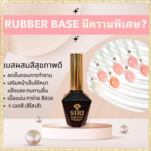 sirimongkolnail_Rubber Base Nail Polish
